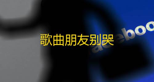 三角洲国际服科技辅助歌曲朋友别哭