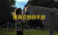 雅典狂想曲手游